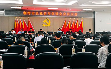 湘潭市企業(yè)信用促進(jìn)會(huì)召開會(huì)員大會(huì)